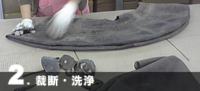 2. 裁断・洗浄