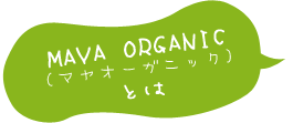 MAYA ORGANIC(マヤオーガニック)とは