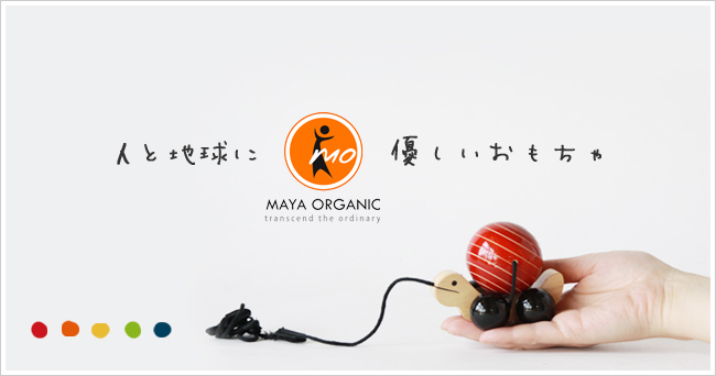 人と地球に優しいおもちゃ:MAYA ORGANIC