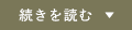 続きはこちらから