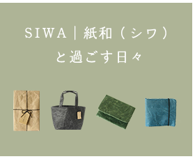 SIWA|紙和(シワ)と過ごす日々