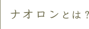 ナオロンとは?