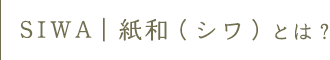 SIWA|紙和(シワ)とは?