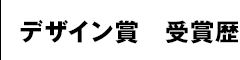 デザイン賞 受賞歴