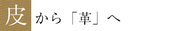皮から「革」へ