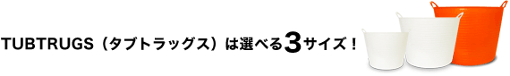 TUBTRUGS(タブトラッグス)は選べる3サイズ!