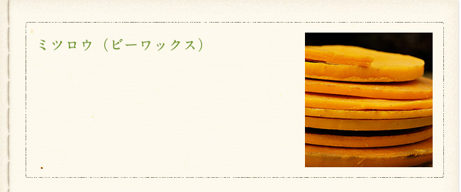 ミツロウ(ビーワックス)