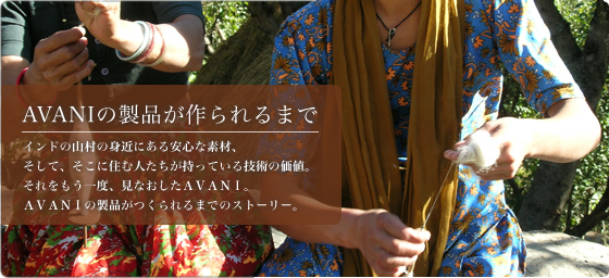 AVANIの製品が作られるまで