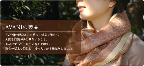 AVANIの製品
