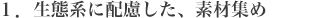 1.生態系に配慮した、素材集め
