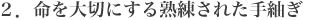 2.命を大切にする熟練された手紬(てつむぎ)