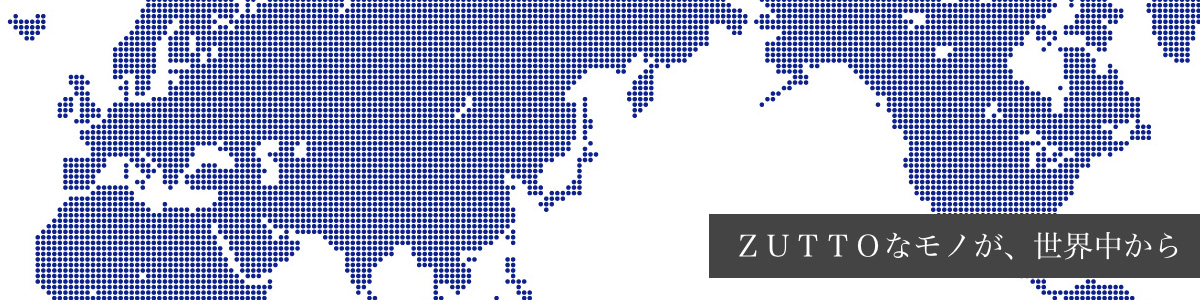 世界中のZUTTOなモノを、国別でご紹介。